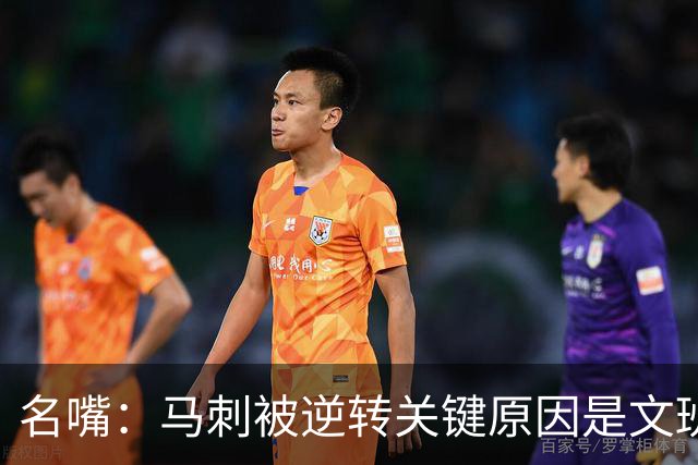 名嘴：马刺被逆转关键原因是文班 他放出狠话赛场表现却判若两人