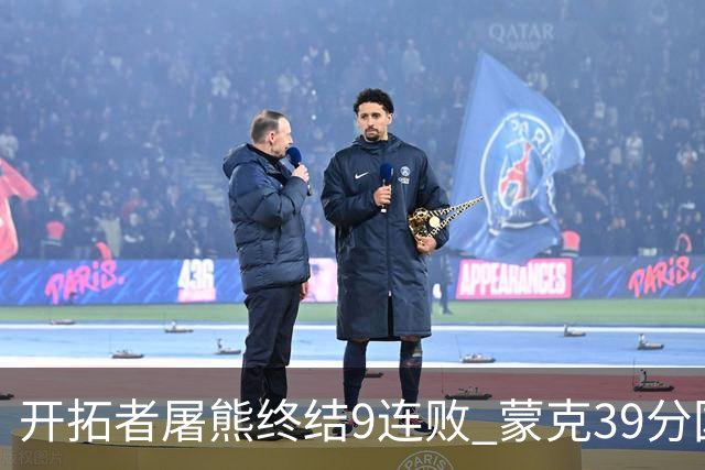 开拓者屠熊终结9连败 蒙克39分国王加时擒狼